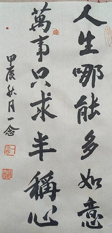 职业书画家 一念 书法