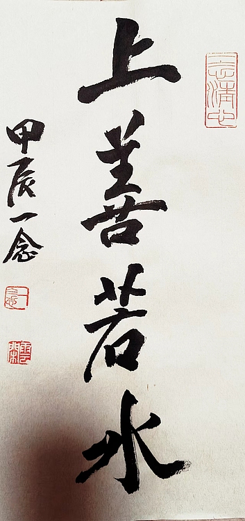 职业书画家 一念 书法