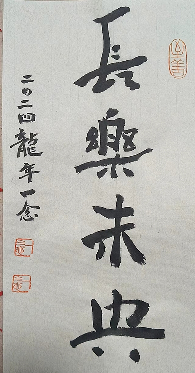 职业书画家 一念 书法