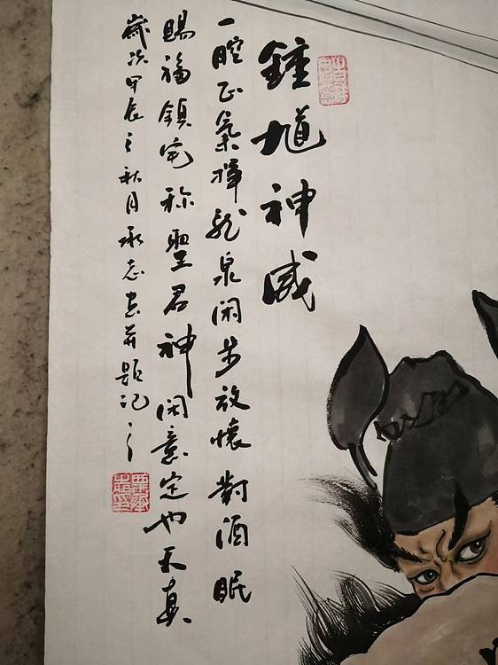 粟承志 钟馗神威图