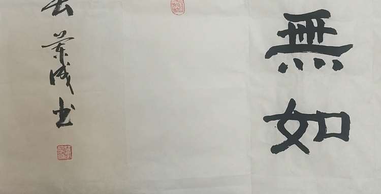 静翰墨缘 中国工艺美协会员 国家一级美术师 董兰成