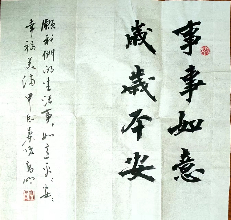 高兴 事事如意