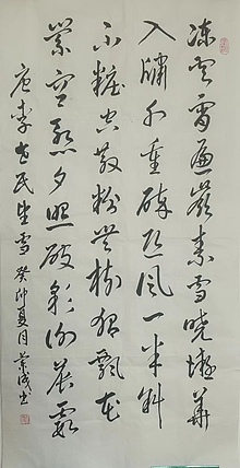 静翰墨缘 中国工艺美协会员  国家一级美术师 董兰成