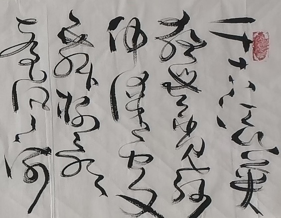 马将伟 书法横幅