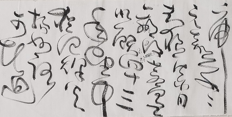 马将伟 书法横幅