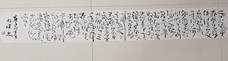 马将伟 书法横幅