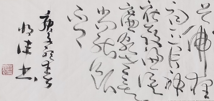 马将伟 书法横幅