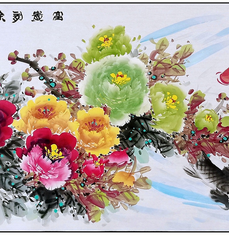 高晓林 （4910）国家一级美术师，江苏省美协会员《富贵有余图》