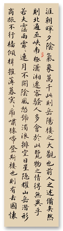 云海松涛 书法岳阳楼记
