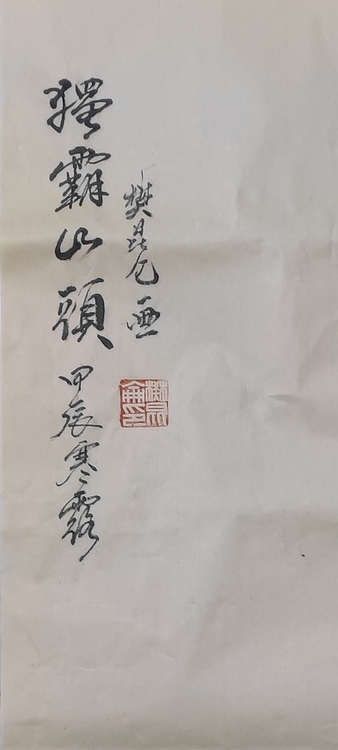 樊昆仑 独霸山头