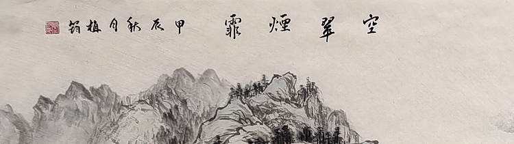 周植筠 空翠烟霏