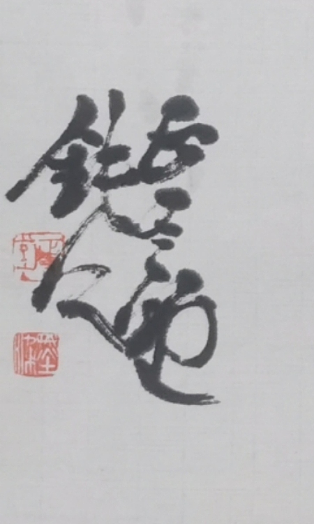 李墨染 风轻云淡