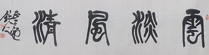 李墨染 风轻云淡
