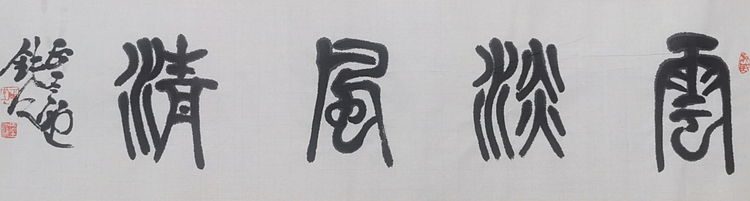 李墨染 风轻云淡