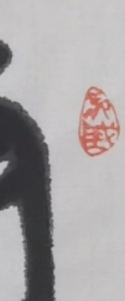李墨染 风轻云淡