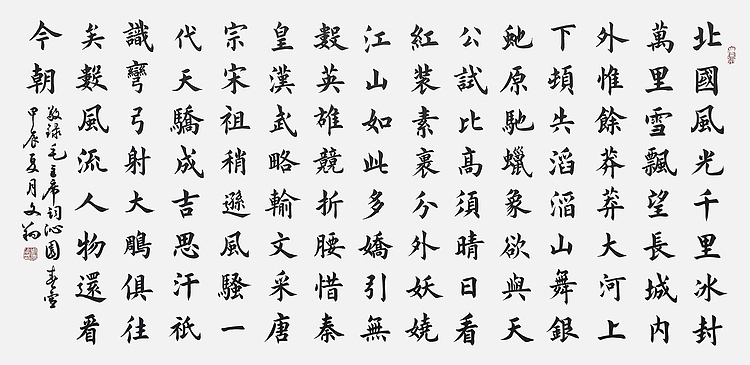 飞翔 山东省书协会员 沁园春雪书法字画手写真迹名家作品名人楷书