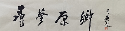 中国美术馆馆长 吴为山