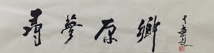 中国美术馆馆长 吴为山