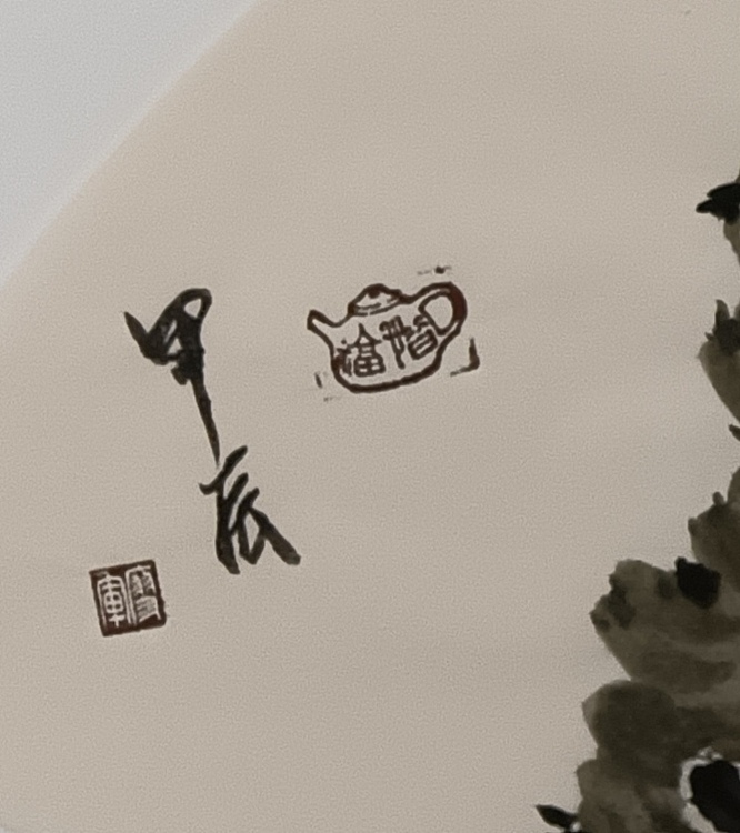 文化老兵 扇面