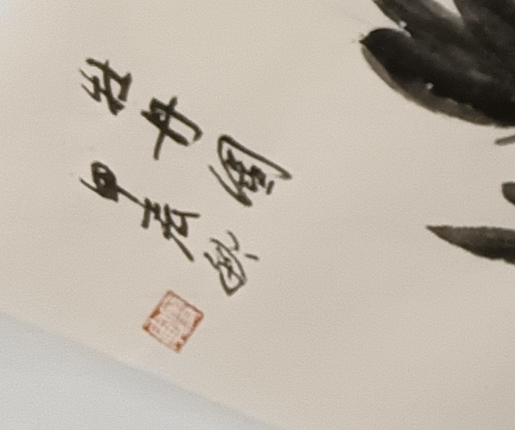 文化老兵 扇面