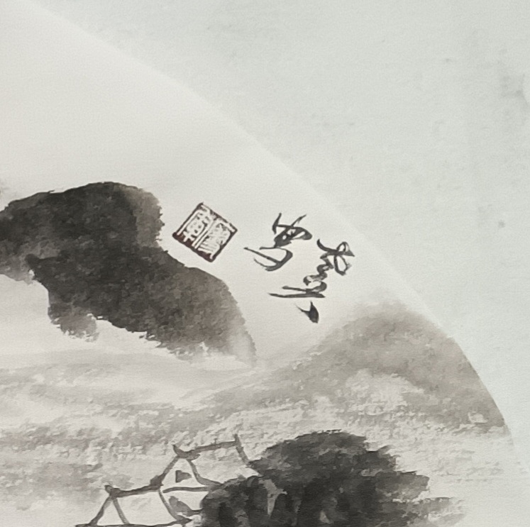 文化老兵 山水扇面