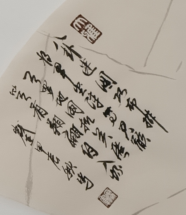 文化老兵 扇面