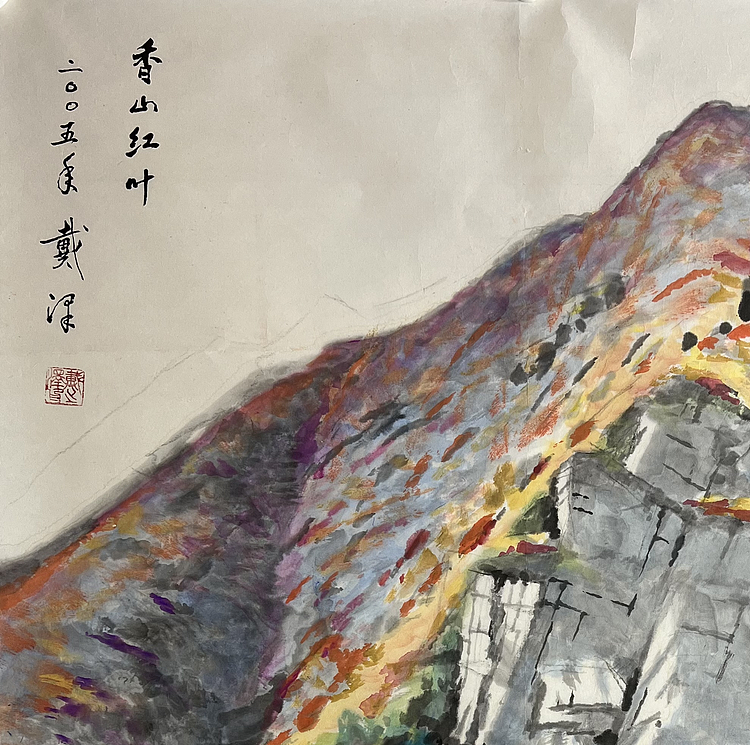 中央美术学院奠基人 戴泽