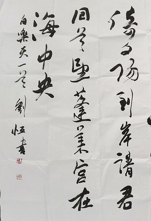 中国书法家协会理事 刘恒