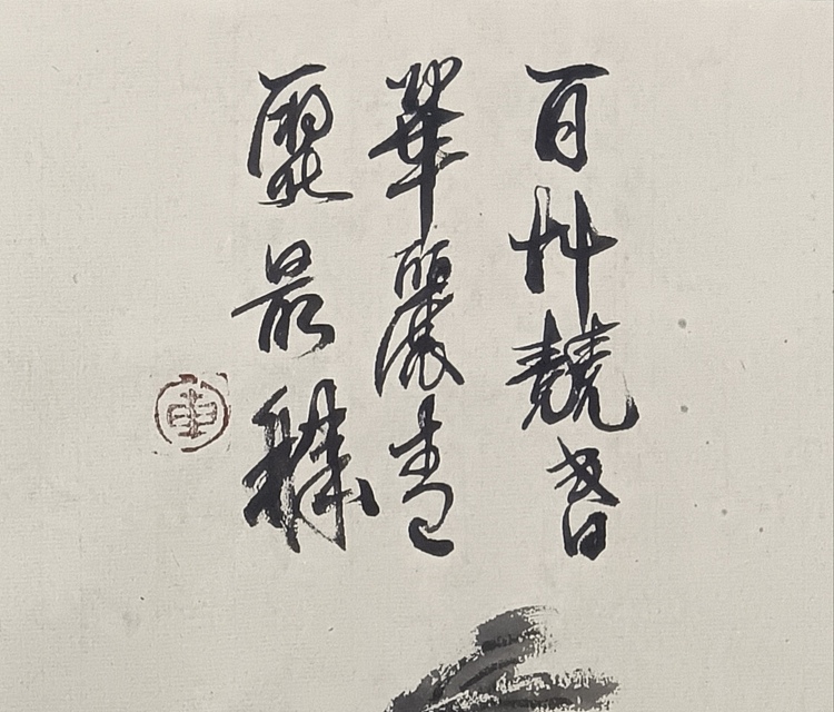 文化老兵 小写花鸟画
