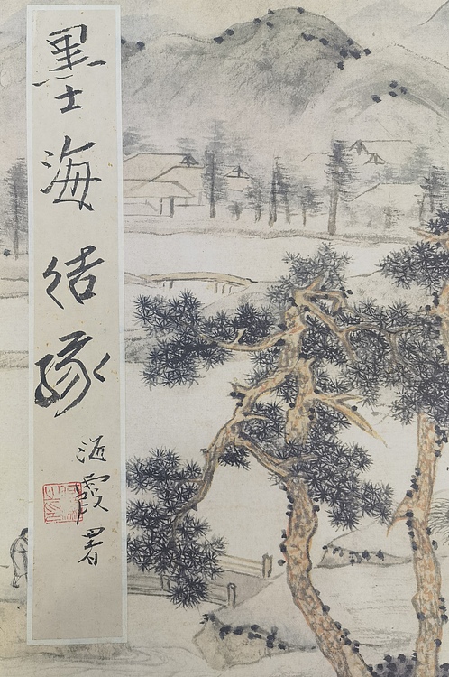 李可染画院名誉院长 李宝林 何海霞题签