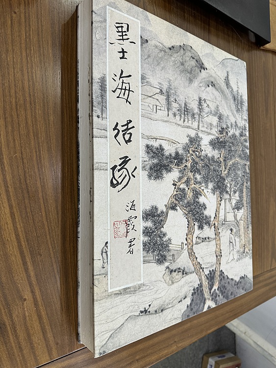 李可染画院名誉院长 李宝林 何海霞题签