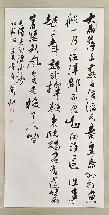 中国书协理事 刘恒