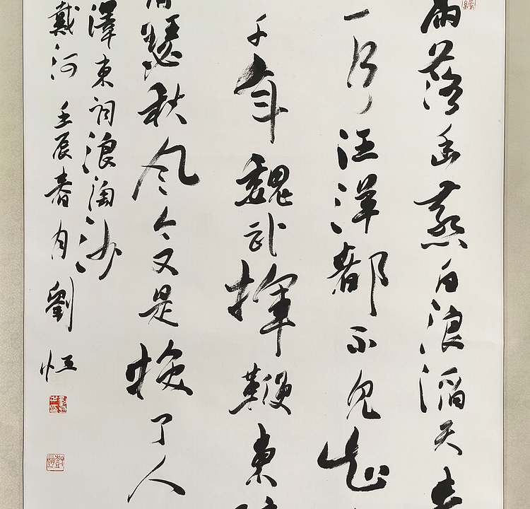 中国书协理事 刘恒