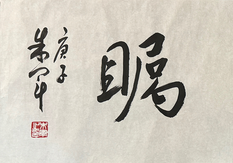 范曾关门弟子 朱军 有合影