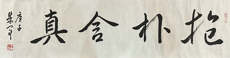 范曾关门弟子 朱军 有合影