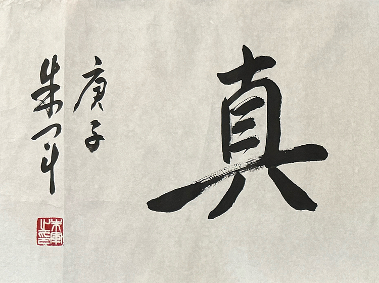范曾关门弟子 朱军 有合影