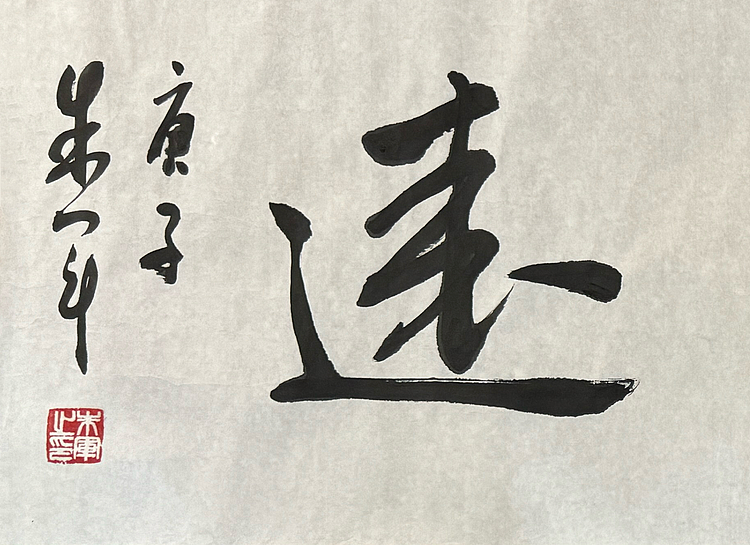 范曾关门弟子 朱军 有合影