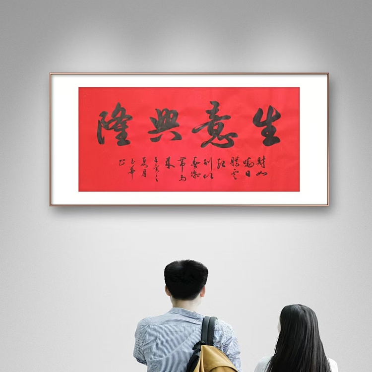 飞翔 山东书协会员 生意兴隆书法字画手写真迹名家作品收藏行书