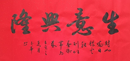 飞翔 山东书协会员 生意兴隆书法字画手写真迹名家作品收藏行书