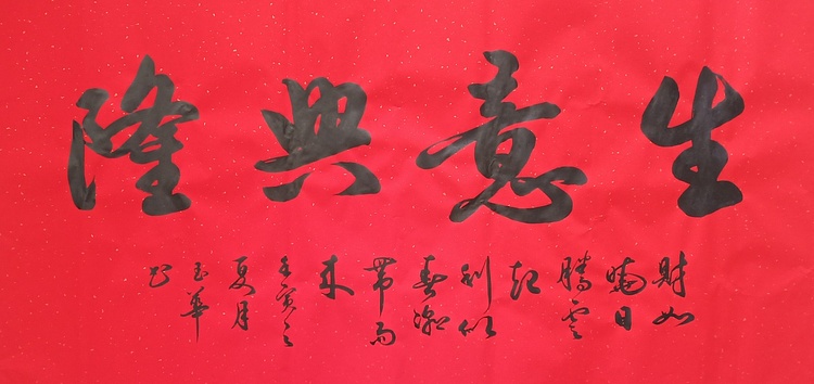 飞翔 山东书协会员 生意兴隆书法字画手写真迹名家作品收藏行书
