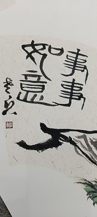 文化老兵 事事如意扇面镜芯