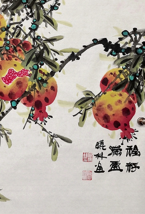 高晓林 （4946）国家一级美术师江苏省美协会员《福籽满盈》