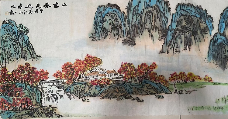 职业书画家 一念 山家春色迎春水