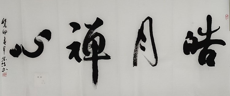 李保佐 书法作品《皓月禅心》