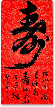 李保佐 书法作品《寿》