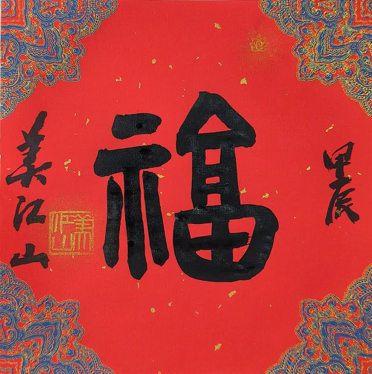 职业书画家 一念 书法小斗方