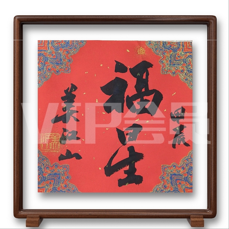 职业书画家 一念 书法小斗方