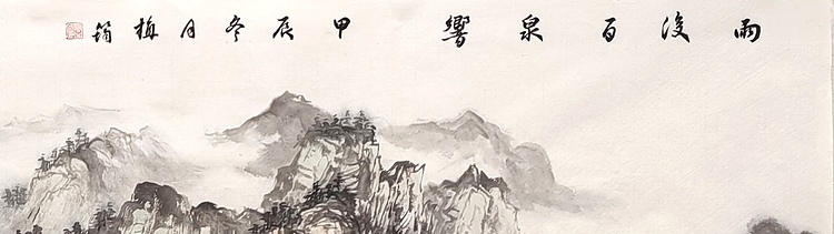 周植筠 雨后百泉响