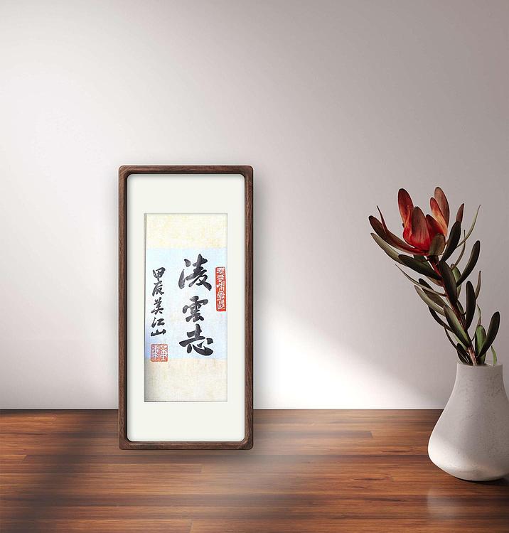 职业书画家 一念 书法小品