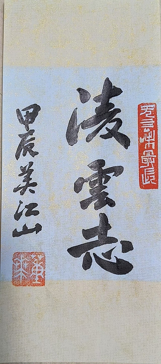 职业书画家 一念 书法小品